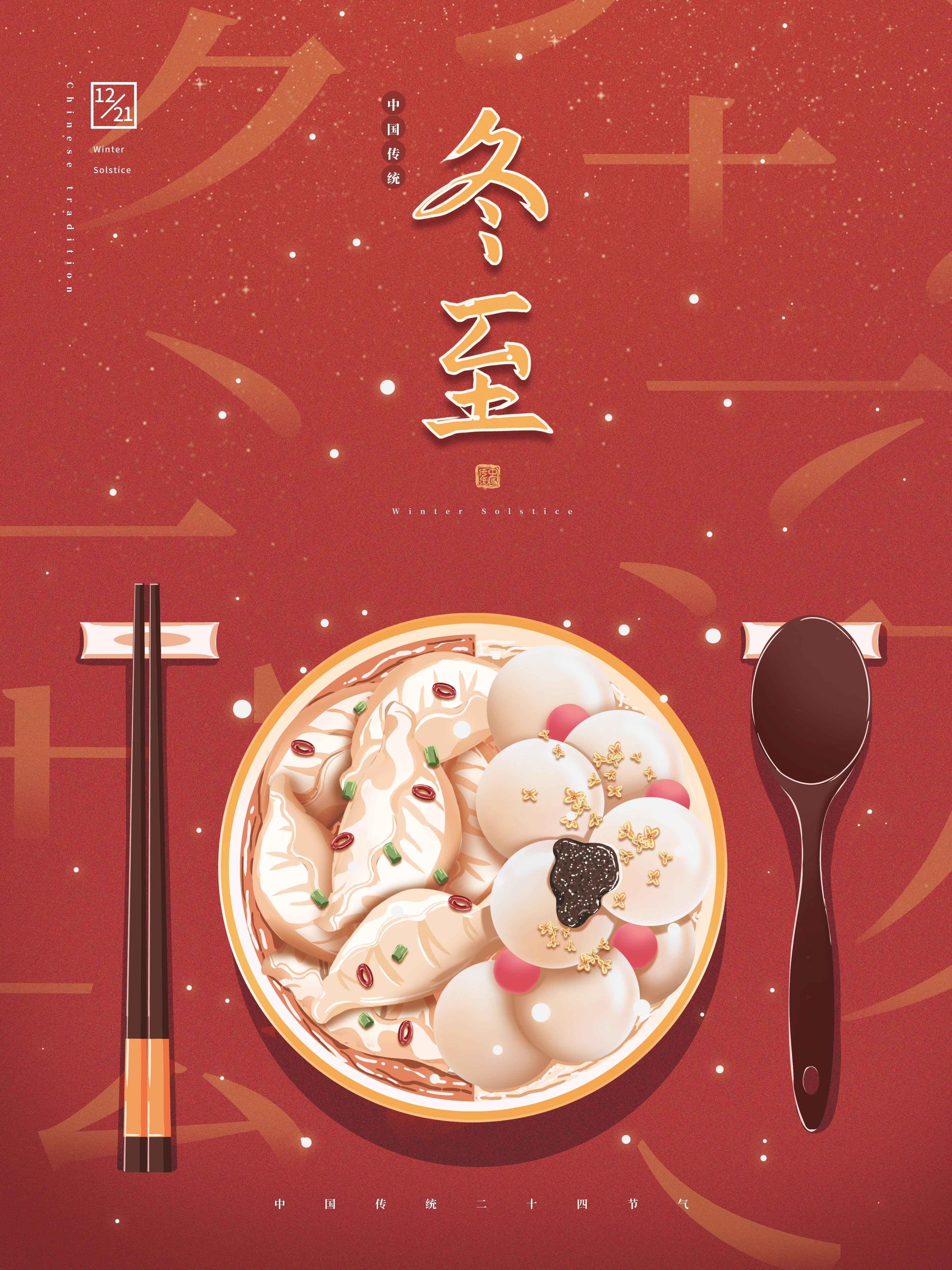 冬至-简约.jpg